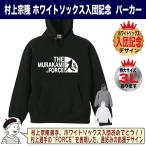 ショッピング村上 村上宗隆 ヤクルトグッズ パーカー スウェット トレーナー MLB ホワイトソックス 入団記念 FORCE 応援 大きいサイズ