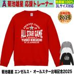 菊池雄星 トレーナー MLB エンゼルス 応援 グッズ 2025 オールスター記念 大きいサイズ 3L対応