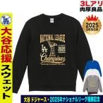 大谷翔平 グッズ トレーナー ドジャース 応援 2025 ナショナルリーグ 優勝記念 綿100％ 裏パイル スウェット 大きいサイズ 3L対応