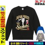 佐々木朗希 グッズ トレーナー スウェッ