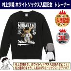 ショッピング村上 村上宗隆 ヤクルト グッズ トレーナー スウェット ホワイトソックス 入団記念 テディベア 背番号5 2026 応援 大きいサイズ