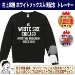 ショッピング村上 村上宗隆 ヤクルト グッズ トレーナー スウェット MLB ホワイトソックス 入団記念 2026 シンプル テキスト 大きいサイズ