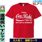 ショッピングおもしろtシャツ 還暦祝い tシャツ 還暦tシャツ還暦 男性 女性 プレゼント 名入れ おしゃれ おもしろ オリジナル 大きいサイズ 5l ドライ