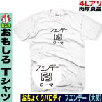 おもしろTシャツ メンズ パロディTシャツ おもしろグッズ 面白い おしゃれ 大きいサイズ プレゼント 人気 50代 60代
