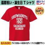 還暦祝い Tシャツ 名入れ プレゼント 誕生日 上司 先輩 男性 女性 60歳 赤 速乾ドライ 大きいサイズ ルート60