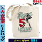 ドジャース グッズ フリーマン トートバ