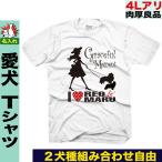 愛犬グッズ 多頭飼い 犬 犬柄 Tシャツ メンズ レディース キッズ 名入れ オーナーグッズ ドッグ 半袖tシャツ 大きいサイズ