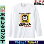 おもしろＴシャツ 長袖 メンズ パロディ長袖Ｔシャツ おもしろグッズ 面白い 大きいサイズ プレゼント 人気 ５０代 ６０代