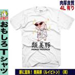 おもしろTシャツ メンズ パロディTシャツ おもしろグッズ 面白い おしゃれ 大きいサイズ プレゼント 人気 50代 60代