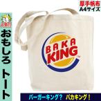 おもしろ トートバッグ メンズ パロディトートバッグ おもしろグッズ  雑貨 a4 帆布 プレゼント 人気 ５０代 ６０代
