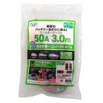 大自工業 BT-20 ブースターケーブル 50A 3m DC12V メルテック meltec