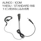 トランシーバー用イヤホンマイク １ピン防水ねじ込み式 耳掛け DJ-P22/DJ-P221/IC-4400/IC-4350/IC-4300/FTH-307/FTH-308/FTH-314/SR235/SRS210A/SRS220A 等に！