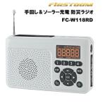 手回し&ソーラー充電 防災ラジオ FC-W118RD FRC FIRSTCOM 日本製 LEDライト/非常用サイレン