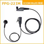 イヤホンマイク FPG-22IM アイコムマルチ対応 IC-DPR7/IC-DPR6/IC-DPR7BT/IC-DU65B/IC-DU55C/IC-DU65C/IC-D60/IC-VH37MFT/IC-DU60S/IC-UH38MFT/IC-UH37MFT
