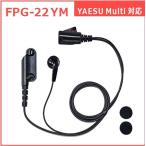 トランシーバー用イヤホンマイクPRO FPG-22YM YAESU ヤエスマルチ対応 MT10/VXD-460U/VXD20/VXD9/VXD30/SR510/SR710/SR720/SR730/SR740 等