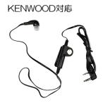 トランシーバー用イヤホンマイク KENWOOD対応 カナル型 UBZ-LS20/UBZ-LS27R/UBZ-LP20/UBZ-LM20/UBZ-LP27R/UBZ-EA20R/UBZ-BM20R/UBZ-S27/UBZ-S20/UTB-10 等