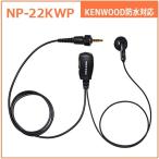 トランシーバー用イヤホンマイク NP-22KWP ケンウッド防水1PIN式対応 UBZ-M31E/UBZ-M51SE/UBZ-M51LE/TPZ-D563/TPZ-D563BT/TPZ-D553MCH/TPZ-D553SCH/FC-ZXPRO