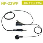 トランシーバー用イヤホンマイク NP-22WP 防水ジャック対応 DJ-P22/DJ-P221/IC-4400/IC-4350/IC-4300/FTH-307/FTH-308/FTH-314/SR235/SRS210A/SRS220A 等に！