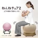 『リニューアル』ねんねチェア２ 寝かしつけ 赤ちゃん バランスボール内蔵チェアー 抗菌 産後 出産後 ダイエット 骨盤 腰痛 ヨガ ストレッチ JTC BABY
