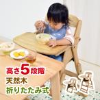 ショッピング離乳食 セットアップハイローチェア ベビーチェア 折りたたみ ハイチェア ローチェア 高さ調節 ５段階 キッズチェア テーブル おしゃれ 木製 子供 折り畳み 澤田木工所