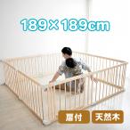 木製ベビールームVD180 ベビーサークル 幅189cm 8枚セット 赤ちゃん ベビーフェンス 天然木 8枚 セット フェンス 柵 ベビー用品 安全対策 JTC