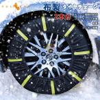 タイヤチェーン 布製 2本分 新チェーン規制対応品 非金属 スノーソック ジャッキアップ不要 軽量 車 雪対策 雪道 布 カーチェーン