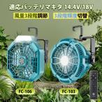 携帯扇風機 マキタ充電式キャンプ アウトドア扇風機 風量3段階調節 3段階輝度切替マキタ14.4/18Vバッテリ対応手持ち・卓上・吊り下げ三用 きリモコン 付 小型