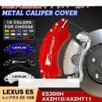 大放出セールレクサスキャリパーカバー LEXUS ES 10系 専用設計 金属製カバー 高級感 内部カバー 保護 アルミ合金板 外装 簡単取付 15color 4Pセット保証3年