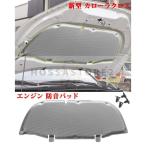トヨタ 新型 カローラクロス エンジン 防音パッド COROLLA CROSS エンジン遮音カバー 車用断熱マットボンネットインシュレーター 冷却パーツ エンジ
