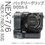 SONY NEX-7 対応「バッテリーグリップ DODA-E for NEX-6/7」縦位置シャッター付・バッテリー2個搭載可能