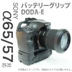 SONY α65、α57 対応「バッテリーグリップ DODA-E for A65/57」縦位置シャッター付・バッテリー搭載可能・ソニー アルファ用
