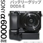 SONY NEX-7 対応「バッテリーグリップ DODA-E（ドダ・イー） for α6000」縦位置シャッター・バッテリー2個搭載可能