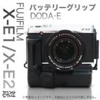 FUJIFILM X-E1、X-E2  対応「バッテリーグリップ DODA-E for X-E1/E2」縦位置シャッター・バッテリー2個搭載可能