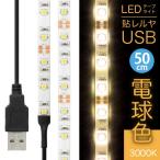 ((送料無料)) LEDテープライト 貼レルヤ USB（電球色 3000K）50cm 30灯 USB電源 シール式 ハサミでカットして長さを変えられます 店舗用照明にも最適