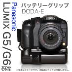 Panasonic LUMIX DMC-G5/G6対応「バッテリーグリップ DODA-E for G5/G6」縦位置シャッター・バッテリー2個搭載可能
