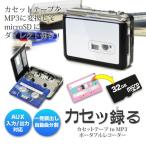 カセットテープをデジタル変換「カセッ録る カセットテープ to MP3 ポータブルレコーダー」パソコン・ラジカセ不要でmicroSD保存