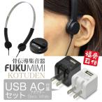 ¡ÚͽÌó¼õÉÕÃæ¡Û((USB½¼ÅÅ´ïÉÕ))¹üÅÁƳ½¸²»´ï FUKU MIMI KOTUDEN Ê¡¼ª¹üÅÁ USB AC ¹õ ¥»¥Ã¥È¡¦3·î²¼½ÜÆþ²ÙͽÄê