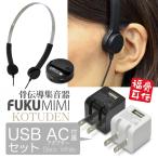 ((USB充電器付))骨伝導集音器 FUKU MIMI KOTUDEN 福耳骨伝  USB AC 黒 セット