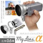 レンズ非対応のビデオカメラに広角レンズが付けられる「My Lens α（マイレンズ アルファ）0.6倍 広角 ビデオカメラ用 コンバージョンレンズ＆ブラケット」