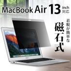 磁石の力で固定する のぞき見防止フィルターMacBook Air 13インチ 用 磁石っつく Privaucks