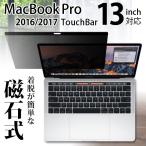 (貼って剥がせる磁石式) のぞき見防止フィルター MacBook Pro 13インチ Touch Bar 2016/2017/2018/2019 用 磁石っつく Privaucks プライバックス