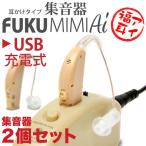 ((送料無料)) 集音器 2個入り USB充電式 福耳 アイ 2個セット 耳かけ式 補聴器形状タイプ