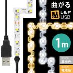 LED テープ ライト (送料無料)LEDテープライト（90度 曲がる）貼レルヤ USB（昼光色 6000K/電球色 3000K）1m 60灯 USB電源 シール式カット 長さ 調節 店舗用照明
