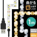 ((送料無料)) LEDテープライト（90度 曲がる）貼レルヤ USB（昼光色 6000K/電球色 3000K）1m 60灯 USB電源 シール式 ハサミで切って長さ変更 店舗用照明に