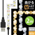 LED �e�[�v ���C�g (��������)LED�e�[�v���C�g�i90�x �Ȃ���j�\������ USB�i�����F 6000K/�d���F 3000K�j2m 120�� USB�d�� �V�[�����J�b�g ���� ����