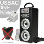 ((USB充電器付))ウタオースピーカー（ミュートカップ無し）+ USB AC 白セット