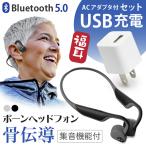 集音器 骨伝導 ((USB充電器付)) ワイヤレス イヤホン型 福耳ボーンヘッドフォン（ブラック/ホワイト）+ USB AC アダプター セット ふくみみ ボーン ヘッドホン