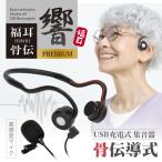 ショッピング充電器 骨伝導 集音器 USB充電式 福耳骨伝 響 PREMIUM Type-C デジタル（国内正規品）高感度 ピンマイク プレミアム 風防カバー付 ふくみみ（公式）JTTオンライン