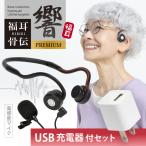 骨伝導 集音器  (USB充電アダプタ付) 福耳骨伝 響 PREMIUM Type-C デジタル（国内正規品）高感度 ピンマイク 風防カバー付 ふくみみ（公式）JTTオンライン