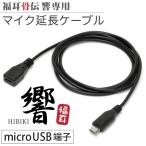  удача уголок ...(microUSB терминал ) серии специальный Mike удлинение кабель 1m microUSB мужской - microUSB женский [ внимание ]Type-C терминал . иметь удача уголок ..... использование невозможно 